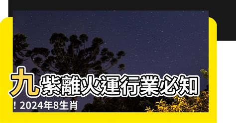 九紫離火運行業|九運行業轉型全攻略